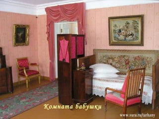 Комната бабушки 