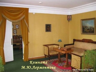 Комната М.Ю.Лермонтова 