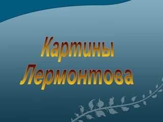 Картины  Лермонтова 