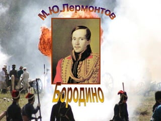 М.Ю.Лермонтов Бородино 