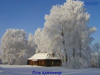 Дом ключника 