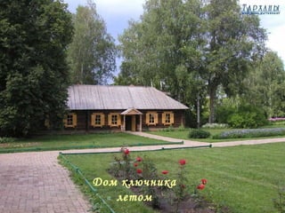 Дом ключника летом 