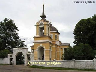 Сельская церковь 