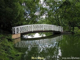 Мостик 