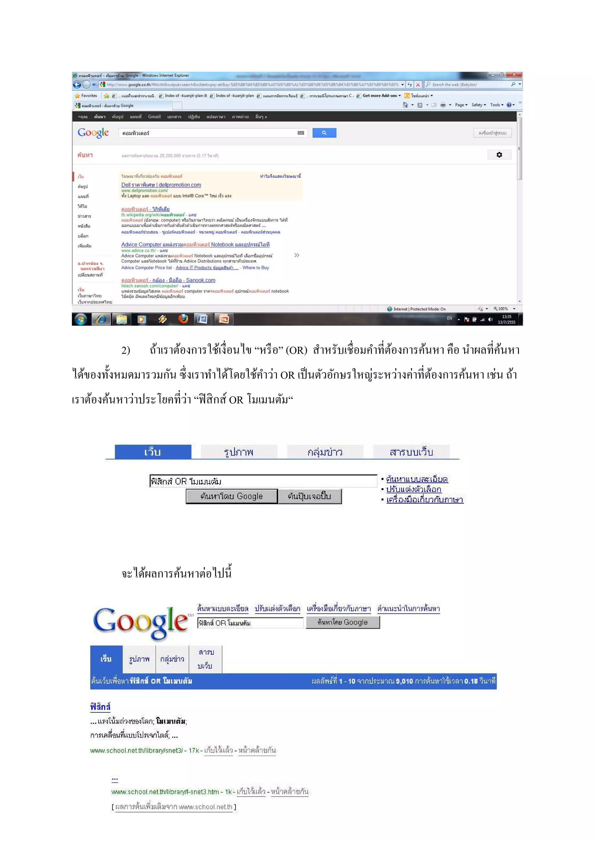 2)    ถ้าเราต้องการใช้เงื!อนไข “หรื อ” (OR) สําหรับเชื!อมคําที!ตองการค้นหา คือ นําผลที!คนหา
                                                                           ้                       ้
ได้ของทัAงหมดมารวมกัน ซึ! งเราทําได้โดยใช้คาว่า OR เป็ นตัวอักษรใหญ่ระหว่างค่าที!ตองการค้นหา เช่น ถ้า
                                           ํ                                      ้
                         ่
เราต้องค้นหาว่าประโยคที!วา “ฟิ สิ กส์ OR โมเมนตัม“




           จะได้ผลการค้นหาต่อไปนีA
 