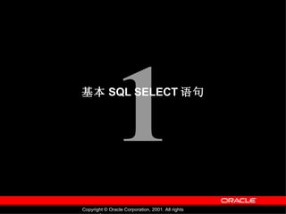基本 SQL  SELECT 语句 