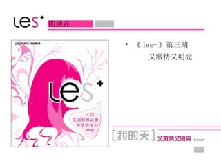 《 les+ 》第三期 又激情又明亮   的现在 
