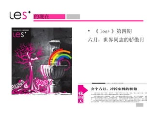 《 les+ 》第四期 六月，世界同志的骄傲月   的现在 