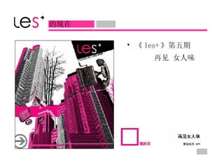 《 les+ 》第五期 再见 女人味   的现在 