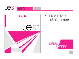 《 les+ 》第一期 很坦然　很 happy 的现在 