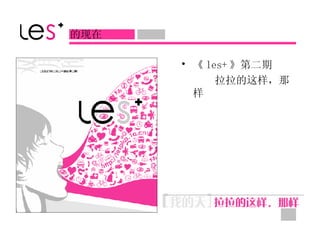 《 les+ 》第二期 拉拉的这样，那样   的现在 