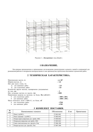 Руководство по эксплуатации: Леса рамные для строительно-монтажных ...