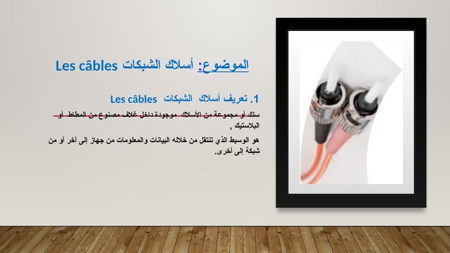les câble de connexion_reseaux info.pptx