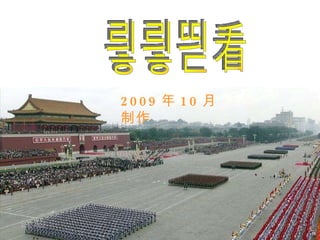 谢谢观看 2009 年 10 月 制作 