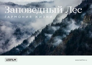 www.lesfilm.ru
 