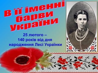 25 лютого –
140 років від дня
народження Лесі Українки

 