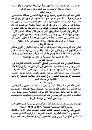 ‫مرحلة‬ :‫أساسية‬ ‫مراحل‬ ‫أربعة‬ ‫إلى‬ ‫االبتدائية‬ ‫بالمرحلة‬ ‫الرياضيات‬ ‫درس‬ ‫ينقسم‬
‫الدعم‬ ‫مرحلة‬ ‫ثم‬ ‫التقويم‬ ‫الترييض،مرحلة‬ ‫،مرحلة‬ ‫.البناء‬
‫البناء‬ ‫:مرحلة‬
‫في‬ ‫مصاغة‬ ‫مشكلة‬ ‫المتعلمون‬ ‫فيها‬ ‫يواجه‬ ‫وضعية‬ ‫بتقديم‬ ‫المرحلة‬ ‫هذه‬ ‫تتميز‬
‫صورة‬ ‫أو‬ ‫مكتوبة‬ ‫بلغة‬ ‫عمها‬ ‫معبر‬ ‫محفزة‬ ‫مسألة‬ ‫وضعية‬ ‫صورة‬‫هما‬ ‫أو‬ ‫رمز‬ ‫أو‬
‫(إما‬ ‫ينتقلون‬ ‫ثم‬ ‫منهم‬ ‫مطلوب‬ ‫ماهو‬ ‫على‬ ‫للتعرف‬ ‫للمتعلمين‬ ‫الوضعية‬ ‫تشرح‬ ‫معا‬
‫حل‬ ‫عن‬ ‫البحث‬ ‫إلى‬ ‫معقولة‬ ‫زمنية‬ ‫مدة‬ ‫في‬ ‫رباعي..)و‬ ‫او‬ ‫ثنائي‬ ‫أو‬ ‫فردي‬ ‫بشكل‬
‫المفهوم‬ ‫بناء‬ ‫هو‬ ‫المرحلة‬ ‫هذه‬ ‫من‬ ‫الهدف‬ ‫و‬ ‫الخاصة‬ ‫أساليبهم‬ ‫و‬ ‫بطرقهم‬ ‫لها‬
‫الذي‬ ‫المطلوبة)و‬ ‫المهارة‬ ‫(أو‬ ‫الرياضي‬‫التي‬ ‫الحلول‬ ‫مختلف‬ ‫خالل‬ ‫من‬ ‫يتم‬
‫و‬ ‫نقاش‬ ‫خالل‬ ‫من‬ ‫تصحيحه‬ ‫و‬ ‫تنظيمها‬ ‫يتم‬ ‫التي‬ ‫و‬ ،‫المتعلمون‬ ‫إليها‬ ‫يتوصل‬
‫أو‬ ‫تعبيرا‬ : ‫تكون‬ ‫قد‬ ‫خالصة‬ ‫شكل‬ ‫في‬ ‫يقد‬ ‫تالمذته‬ ‫و‬ ‫المعلم‬ ‫بين‬ ‫جماعي‬ ‫حوار‬
‫معقلن‬ ‫هو‬ ‫ما‬ ‫إلى‬ ‫تلقائي‬ ‫هو‬ ‫مما‬ ‫باالنتقال‬ ‫وذلك‬ ‫قاعدة‬ ‫أو‬ ‫صيغة‬
‫الترييض‬ ‫:مرحلة‬
‫المرحلة‬ ‫هذه‬ ‫تعتبر‬‫مباشر‬ ‫تطبيق‬ ‫و‬ ‫استثمار‬ ‫بمثابة‬ ‫تعد‬ ‫لكونها‬ ‫أساسية‬ ‫مرحلة‬
‫في‬ ‫المقدمة‬ ‫الوضعية‬ ‫تكتسي‬ ‫و‬ ،‫السابقة‬ ‫المرحلة‬ ‫في‬ ‫بناؤها‬ ‫نم‬ ‫الجديدة‬ ‫للمعرفة‬
‫بتوظيف‬ ‫للمتعلمين‬ ‫يسمح‬ ‫الصعوبة‬ ‫في‬ ‫ومتدرجة‬ ‫مختلفة‬ ‫أنشطة‬ ‫المرحلة‬ ‫هذه‬
‫البناء‬ ‫نموذج‬ ‫إطار‬ ‫في‬ ‫المكتسبة‬ ‫المفهومية‬ ‫.األدوات‬
‫التقويم‬ ‫:مرحلة‬
‫من‬ ‫المتوخاة‬ ‫الكفايات‬ ‫و‬ ‫األهداف‬ ‫تحقيق‬ ‫مدى‬ ‫المرحلة‬ ‫هذه‬ ‫في‬ ‫المعلم‬ ‫يضبط‬
‫هذا‬ ‫السابقتين،وأداة‬ ‫المرحلتين‬ ‫في‬ ‫المتعلمين‬ ‫مكتسبات‬ ‫حصيلة‬ ‫الدرس،ومن‬
‫المعارف‬ ‫مختلف‬ ‫تغطي‬ )‫مسائل‬ ‫أو‬ ‫الوضعيات(تمارين‬ ‫من‬ ‫مجموعة‬ ‫التقويم‬
‫إجماليا‬ ‫تقويما‬ ‫التصور‬ ‫بهذا‬ ‫التقويم‬ ‫مرحلة‬ ‫تعتبر‬ ‫و‬ ‫المكتسبة‬‫ووظيفته‬ ‫جزئيا‬
‫يؤخذ‬ ‫(إذ‬ ‫تموينية‬ ‫امتداداته‬ ‫الصعوبة)و‬ ‫نوع‬ ‫أو‬ ‫الخطأ‬ ‫تحديد‬ ‫يتم‬ ‫تشخيصية(إذ‬
‫الدعم‬ ‫مرحلة‬ ‫في‬ ‫)بنتائجه‬
‫الدعم‬ ‫:مرحلة‬
‫في‬ ‫وإغناؤها‬ ‫المتعلمين‬ ‫لمكتسبات‬ ‫تركيز‬ ‫و‬ ‫تثبيت‬ ‫مرحلة‬ ‫المرحلة‬ ‫هذه‬ ‫تعتبر‬
‫الصعوب‬ ‫و‬ ‫األخطاء‬ ‫تعالج‬ ‫وضعيات‬ ‫من‬ ‫المرحلة‬ ‫هذه‬ ‫تتكون‬ ‫أخرى،و‬ ‫مجاالت‬‫ات‬
‫بأن‬ ‫بالذكر‬ ‫وجدير‬ ‫المتعلمين‬ ‫لدى‬ ‫التقويم‬ ‫مرحلة‬ ‫عنها‬ ‫أبانت‬ ‫التي‬ ‫الثغرات‬ ‫و‬
‫لخصوصيات‬ ‫تستجيب‬ ‫أن‬ ‫يجب‬ ‫المرحلة‬ ‫هذه‬ ‫في‬ ‫المبرمجة‬ ‫التمارين‬ ‫و‬ ‫األنشطة‬
‫لطبيعة‬ ‫مراعاة‬ ‫المتعلمين‬ ‫من‬ ‫فئة‬ ‫كل‬
‫عشر‬ ‫إحدى‬ ‫حسب‬ ‫مبوبة‬ ‫تمرين‬ ‫ألف‬ ‫من‬ ‫أكثر‬ ‫إليك‬ ‫يقدم‬ ‫حساب‬ ‫الرياضيات‬ ‫موقع‬
‫:مجاال‬ ‫تعرف‬‫من‬ ‫الطبيعية‬ ‫الصحيحة‬ ‫األعداد‬0‫إلى‬9999
‫التماثل‬ ، ‫الزمن‬ ‫الفضاء،الهندسة،قياس‬ ‫تنظيم‬ ،‫القسمة‬ ‫،الجمع،الطرح،الضرب‬
‫حسب‬ ‫التمارين‬ ‫ترتيب‬ ‫..تم‬ ‫الكسرية‬ ‫األعداد‬ ، ‫العشرية‬ ‫األعداد‬ ، ‫المحوري‬
‫حرية‬ ‫.للمستخدم‬ ‫المعتمدة‬ ‫البرامج‬ ‫و‬ ‫المناهج‬ ‫وفق‬ ‫للدروس‬ ‫المنهجي‬ ‫التسلسل‬
 