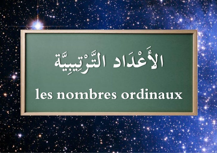 Les nombres ordinaux / الأَعْدَاد التَّرْتِيبِيَّة