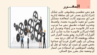 ‫المقـــرر‬ 8
‫ل‬x‫شك‬ ‫ى‬x‫عل‬ ‫بيقي‬x‫وتط‬ ‫ي‬x‫تنظيم‬ x
‫ص‬x‫ن‬ ‫و‬x‫ه‬
‫ة‬x
‫ي‬‫إدار‬ ‫لطة‬x
‫س‬ ‫ي‬x
‫أ‬ ‫ن‬x
‫ع‬ ‫در‬x
‫ص‬‫ي‬ ‫إداري‬ ‫إجراء‬
‫ل‬x‫مشك‬ ‫ة‬x‫لمعالج‬ ‫ت‬x‫كان‬ ‫توى‬x‫مس‬ ‫ي‬x‫أ‬ ‫ي‬x‫ف‬
‫ط‬x‫ولضب‬ ،‫ة‬x‫معين‬ ‫ة‬x‫مأموري‬ ‫ذ‬x‫تنفي‬ ‫و‬x‫أ‬ ‫ن‬x‫معي‬
‫ب‬x
x‫تترت‬ ‫ا‬x
x‫م‬ ‫ص‬x
x‫ن‬ ‫بيق‬x
x‫تط‬ ‫كيفيات‬ ‫د‬x
x‫وتحدي‬
‫و‬x
x‫أ‬ ‫ل‬x
x‫وتعدي‬ ‫إنشاء‬ ‫ن‬x
x‫م‬ ‫ة‬x
x‫قانوني‬ ‫آثار‬ ‫ه‬x
x‫عن‬
‫ل‬xx‫ك‬ ‫ن‬xx‫شأ‬ ‫ه‬xx‫شأن‬ ‫ة‬xx‫قانوني‬ ‫ز‬xx‫لمراك‬ ‫إلغاء‬
‫ي‬x‫ف‬ ‫القرار‬ ‫ه‬x‫يشب‬ ‫و‬x‫وه‬ .‫اإلدارية‬ ‫القرارات‬
.‫منه‬ ‫درجة‬ ‫أقل‬ ‫أنه‬ ‫إال‬ ‫ووظيفته‬ ‫شكله‬
‫ا‬x‫جماعي‬ ‫و‬x‫أ‬ ‫ا‬x‫فردي‬ ‫القرار‬ ‫يكون‬ ‫ن‬x‫أ‬ ‫ن‬x‫ويمك‬
‫و‬x
‫أ‬ ‫ل‬x
‫ق‬‫ن‬ ‫و‬x
‫أ‬ ‫ة‬x
‫ي‬‫ترق‬ ‫و‬x
‫أ‬ ‫بيت‬x
‫ث‬‫ت‬ ‫و‬x
‫أ‬ ‫ن‬x
‫ي‬‫ي‬x
‫ع‬‫ت‬ x
‫ص‬x
‫خ‬‫ي‬
‫امتياز‬ ‫ن‬x
‫م‬ ‫تفادة‬x‫س‬‫ا‬ ‫و‬x
‫أ‬ ‫ن‬x‫ي‬‫الموظف‬ ‫ف‬x‫ي‬‫توق‬
.‫السكن‬ ‫منح‬ ‫مقرر‬ ‫مثل‬ ‫ية‬x
‫ع‬‫وض‬ ‫أو‬
 