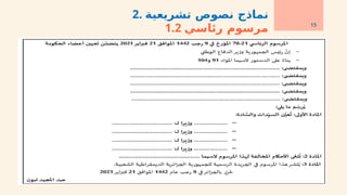 15
2. ‫تشريعية‬ ‫نصوص‬ ‫نماذج‬
1.2 ‫رئاسي‬ ‫مرسوم‬
 