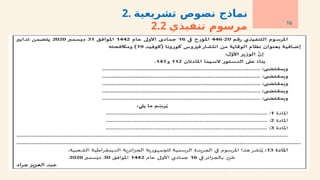 16
2. ‫تشريعية‬ ‫نصوص‬ ‫نماذج‬
2.2 ‫تنفيذي‬ ‫مرسوم‬
 