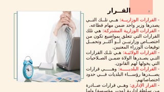 ‫القــرار‬ 7
:‫ة‬xxx‫الوزاري‬ ‫القرارات‬ -
‫ي‬xxx‫الت‬ ‫ك‬xxx‫تل‬ ‫ي‬xxx‫ه‬
.‫قطاعه‬ ‫مهام‬ ‫ضمن‬ ‫واحد‬ ‫وزير‬ ‫يصدرها‬
:‫ة‬x
‫ك‬‫المشتر‬ ‫ة‬x
‫ي‬‫الوزار‬ ‫القرارات‬ -
‫ك‬x
‫ل‬‫ت‬ ‫ي‬x
‫ه‬
‫ن‬x
‫م‬ ‫تكون‬ ‫ع‬x
‫ي‬‫بمواض‬ ‫ق‬x
‫ل‬‫تتع‬ ‫ي‬x
‫ت‬‫ال‬ ‫القرارات‬
‫ل‬xxx‫وتحم‬ ‫ر‬xxx‫أكث‬ ‫و‬xxx‫أ‬ ‫ن‬xxx‫وزارتي‬ ‫اص‬xxx‫اختص‬
.‫المعنيين‬ ‫الوزراء‬ ‫توقيعات‬
:‫ة‬x
x‫الوالئي‬ ‫القرارات‬ -
‫القرارات‬ ‫ك‬x
x‫تل‬ ‫ي‬x
x‫ه‬
‫الحيات‬xx‫الص‬ ‫ن‬xx‫ضم‬ ‫الوالة‬ ‫درها‬xx‫يص‬ ‫ي‬xx‫الت‬
.‫القانون‬ ‫لهم‬ ‫يخولها‬ ‫التي‬
:‫ة‬xxxxxx‫البلدي‬ ‫القرارات‬ -
‫قرارات‬ ‫ي‬xxxxxx‫وه‬
‫حدود‬ ‫ي‬xxxx‫ف‬ ‫البلديات‬ ‫اء‬xxxx‫رؤس‬ ‫درها‬xxxx‫يص‬
.‫اختصاصاتهم‬
:‫اإلداري‬ ‫القرار‬ -
‫ادرة‬xxx‫ص‬ ‫قرارات‬ ‫ي‬xxx‫وه‬
 