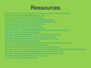 Ressources
http://zdorikras.ru/wp-content/uploads/2011/04/kapusta-polza-v-kazhdom-sorte.jpg
http://navse-100.ru/sites/default/files/kapusta_0.jpg
http://www.ua.all.biz/img/ua/catalog/941544.jpeg
http://www.gastronom.ru/site_images/00000099/00055340.jpg
http://www.supersadovnik.ru/site_images/00000005/00028619.jpg
http://www.semena.shop.by/pics/items/shakira.jpg
http://www.po-em.ru/eda/foto/eda-foto-290.jpg
http://season.kz/abcimages/18marta/ananas-2.jpg
http://f1.ds-russia.ru/u_dirs/040/40822/fe6d6693703b3b090c840f30c5cb43e8.jpg
http://www.morenori.ru/images/laminaria.jpg
http://www.veselinka.ru/uploads/posts/2011-11/1320408499_semki.jpg
http://w2w.com.ua/images/Sunflower_Seed_85211223_large.jpg
http://www.beautyhealthlife.com/wp-content/uploads/2010/11/12.jpg
http://www.wday.ru/images/docs/i/44697.jpg
http://img0.liveinternet.ru/images/attach/c/5/86/710/86710266_20100801peach1.jpg
http://www.phytology.ru/images/stories/fruit/persik/2.jpg
http://foodalovestory.files.wordpress.com/2011/01/cranberries2010.jpg
http://www.kachestvo.ru/netcat_files/Image/%D0%9A%D0%BB%D1%8E%D0%BA%D0%B2%D0%B0%202.jp
http://www.vkusnyblog.ru/wp-content/uploads/2011/03/poshed-salmon.jpg
http://blog.romaha.su/wp-content/uploads/2009/05/podkopchenyi-losos.jpg
http://www.myjane.ru/pics/0010510/art_23_may_1.jpg
http://www.missfit.ru/diet/celebnay/top100/
 