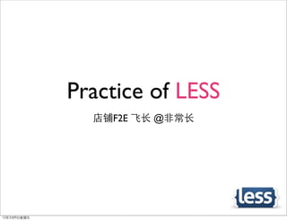 Practice of LESS
               店铺F2E 飞长 @非常长




12年3月9日星期五
 