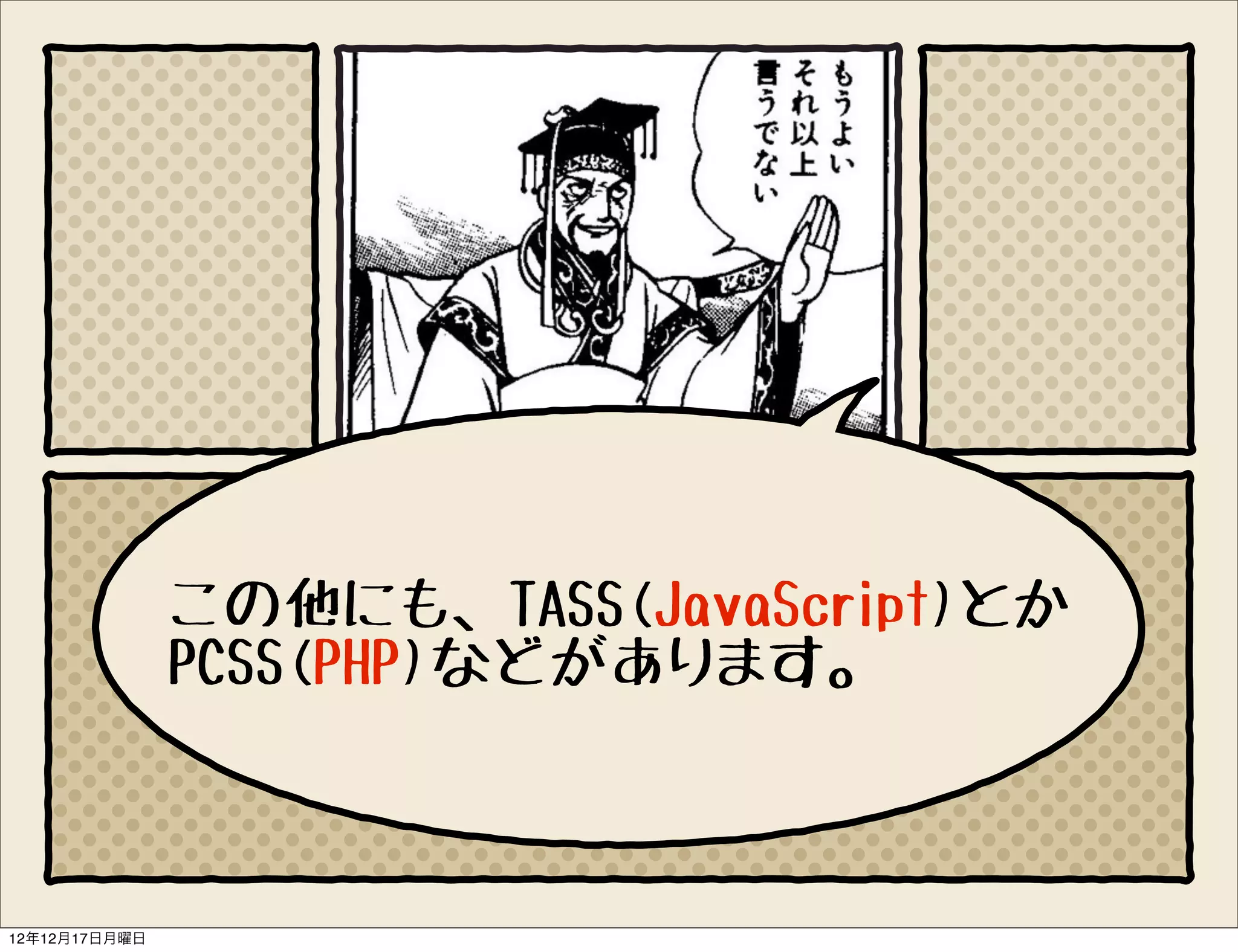 この他にも、TASS(JavaScript)とか
               PCSS(PHP)などがあります。



12年12月17日月曜日
 