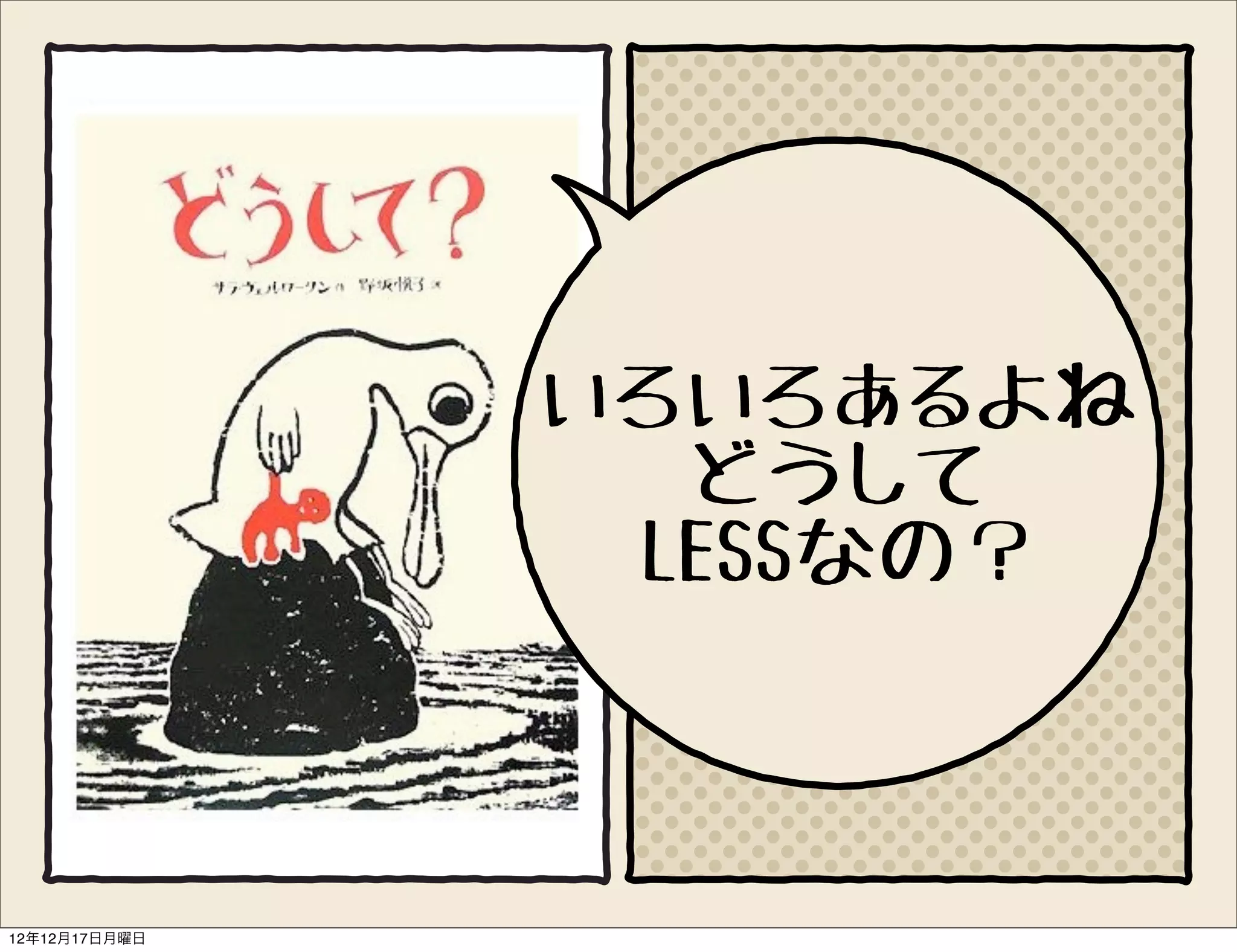いろいろあるよね
                 どうして
                LESSなの？



12年12月17日月曜日
 