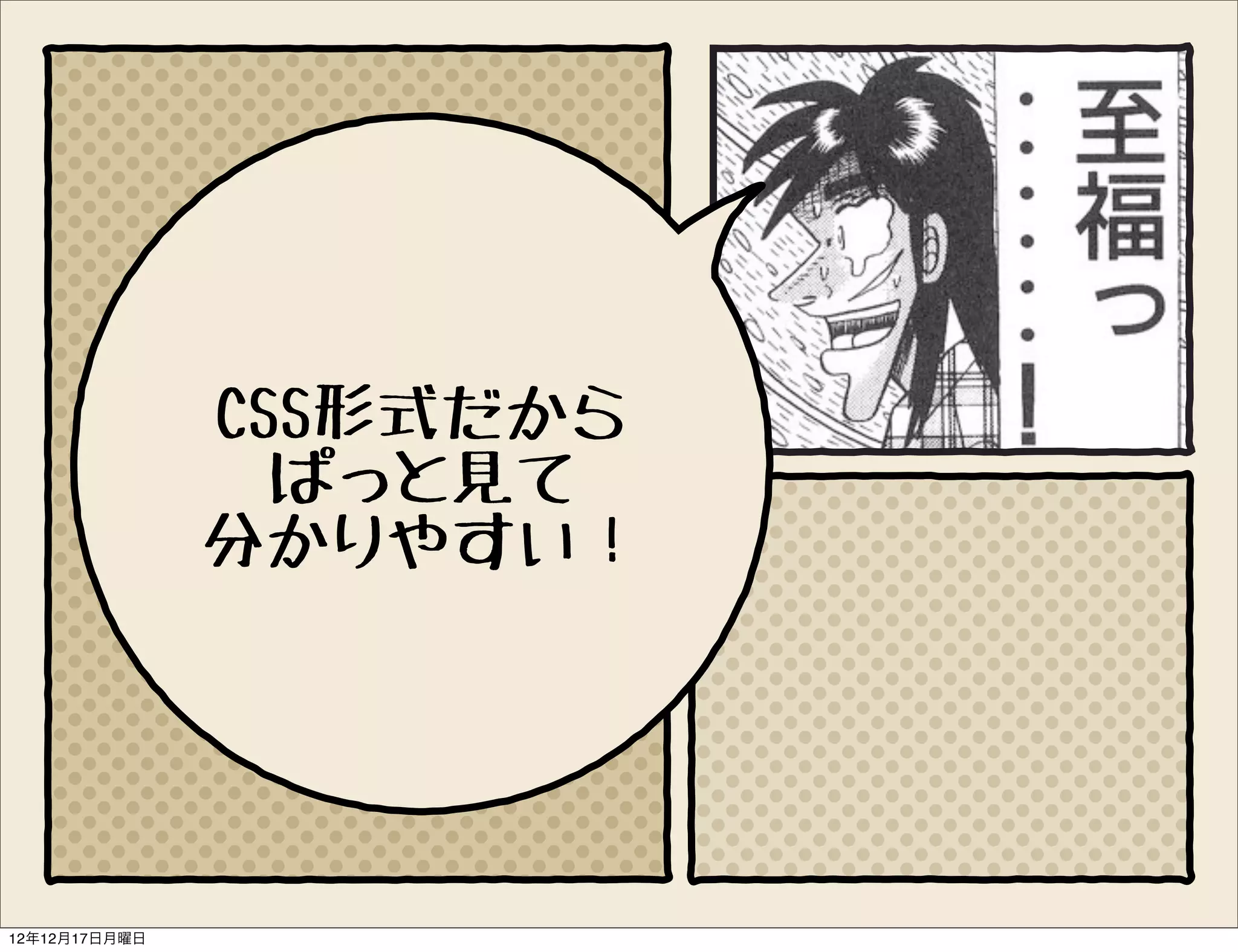 CSS形式だから
                 ぱっと見て
               分かりやすい！




12年12月17日月曜日
 