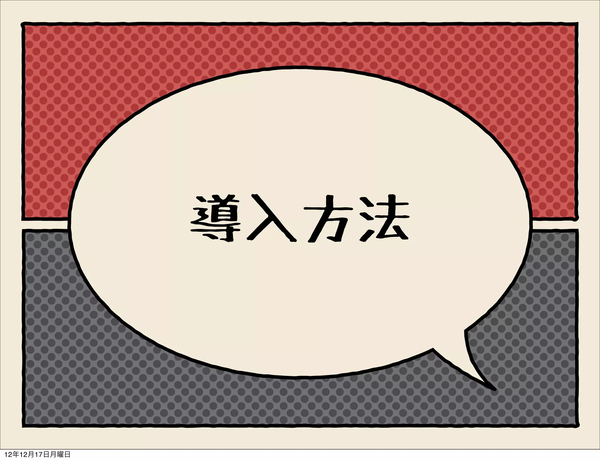 導入方法


12年12月17日月曜日
 