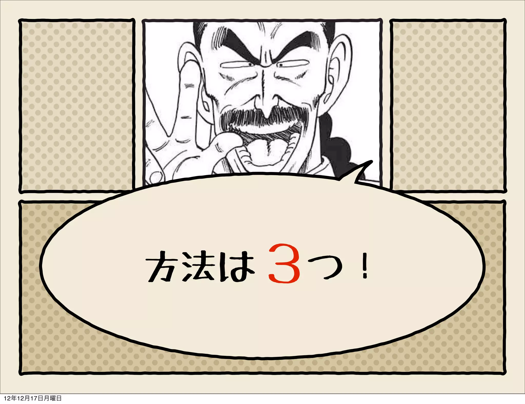 方法は３つ！


12年12月17日月曜日
 