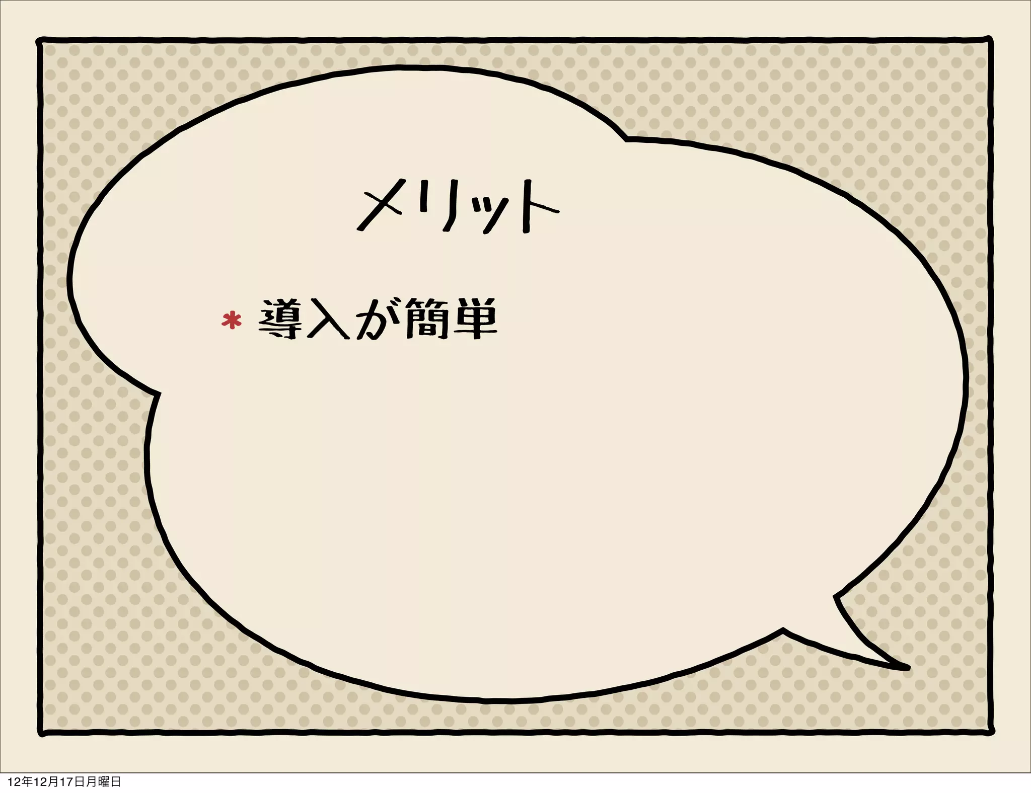 メリット
               導入が簡単




12年12月17日月曜日
 