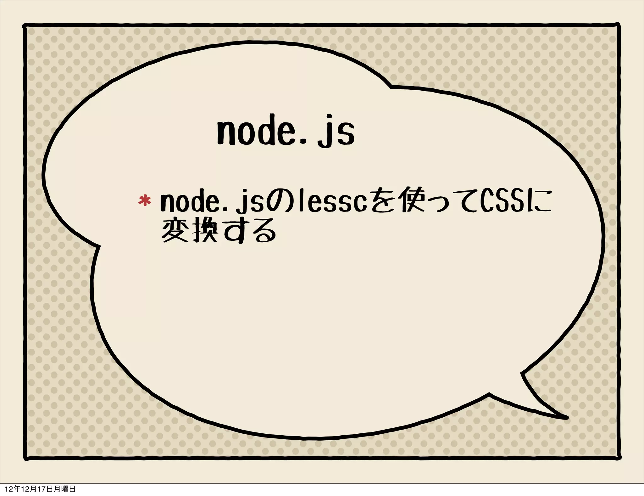 node.js
               node.jsのlesscを使ってCSSに
               変換する




12年12月17日月曜日
 