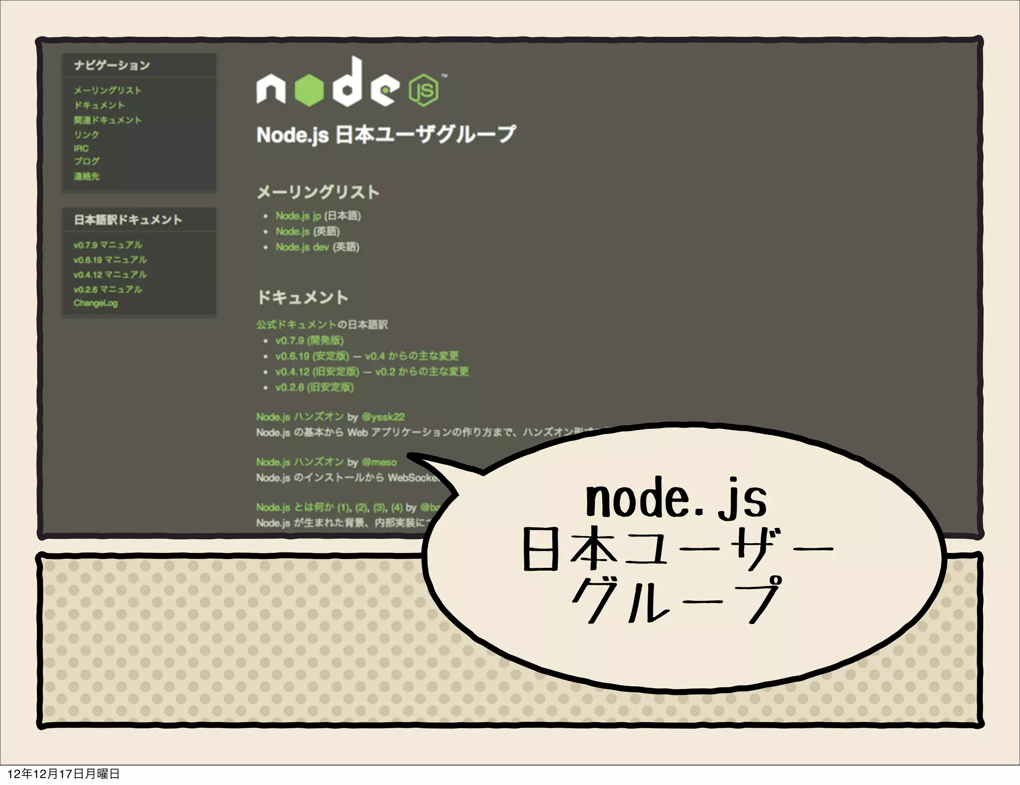 node.js
               日本ユーザー
                グループ

12年12月17日月曜日
 