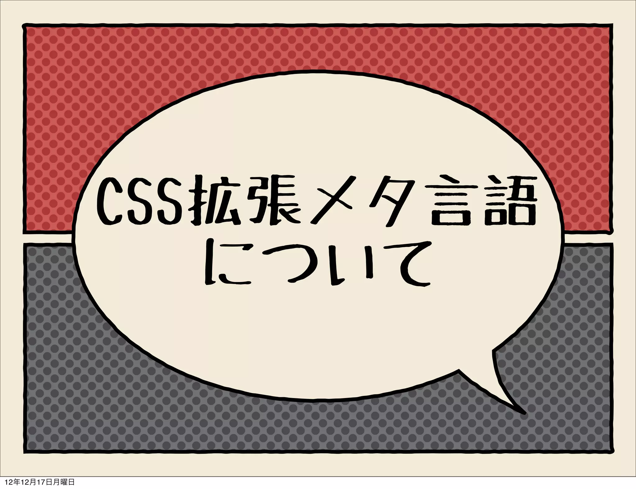 CSS拡張メタ言語
                  について


12年12月17日月曜日
 