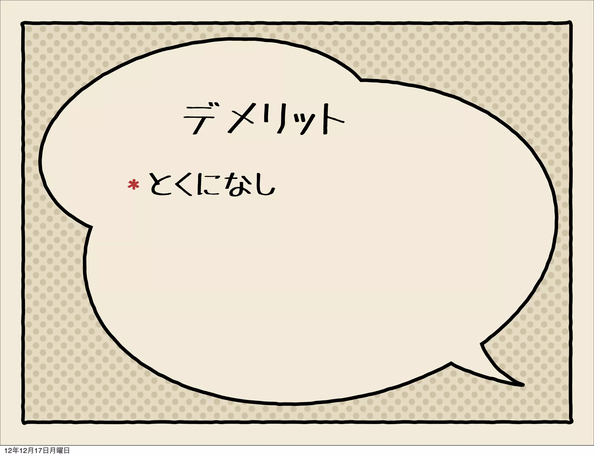 デメリット
               とくになし




12年12月17日月曜日
 
