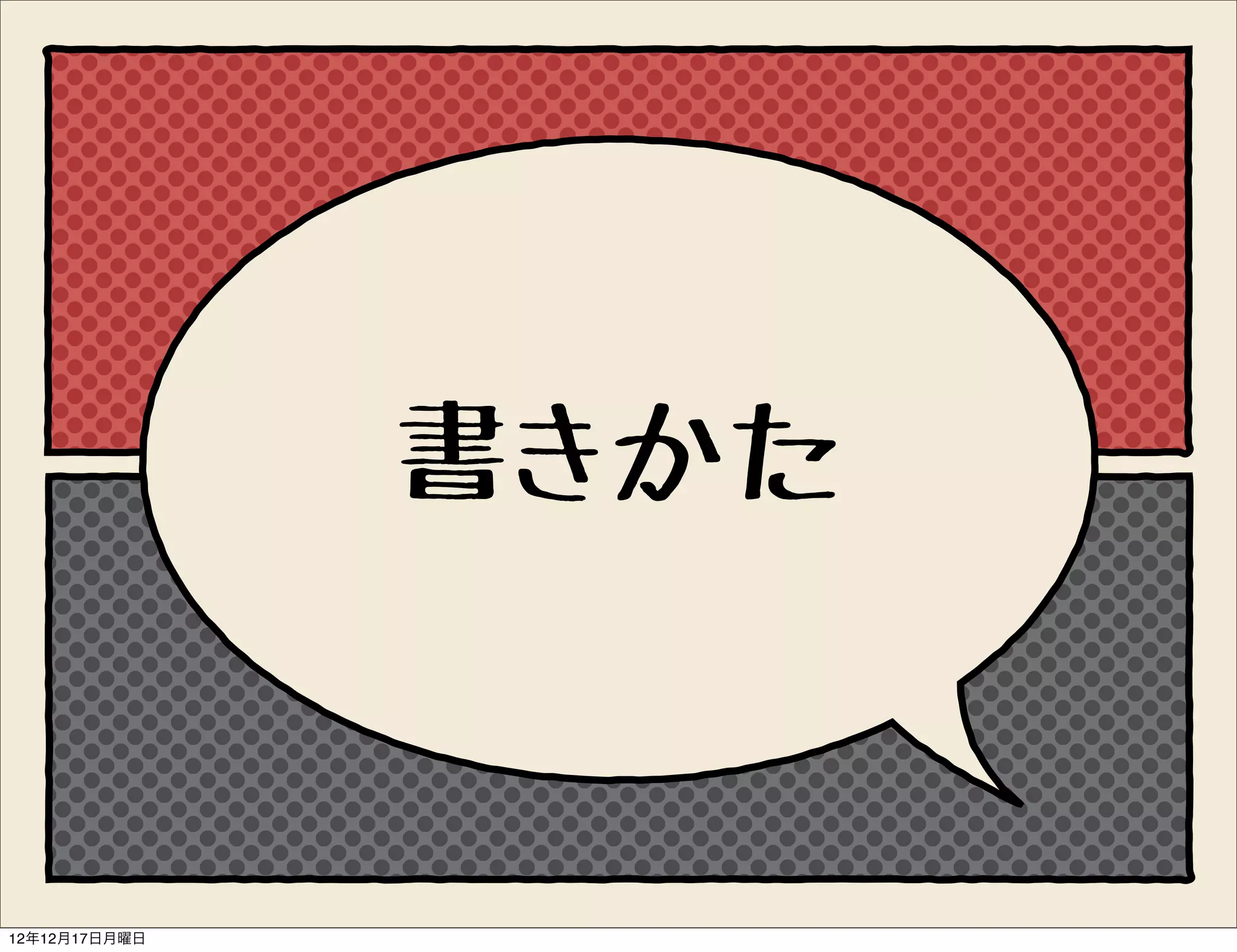 書きかた


12年12月17日月曜日
 