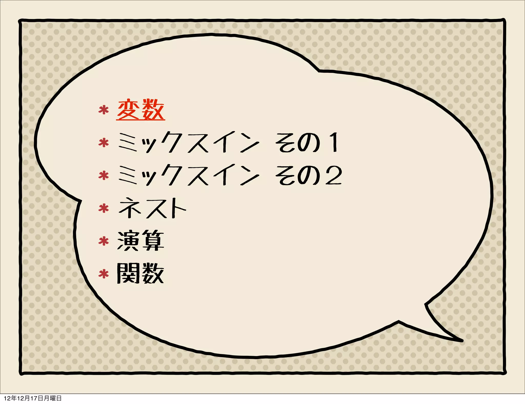 変数
               ミックスイン その１
               ミックスイン その２
               ネスト
               演算
               関数



12年12月17日月曜日
 