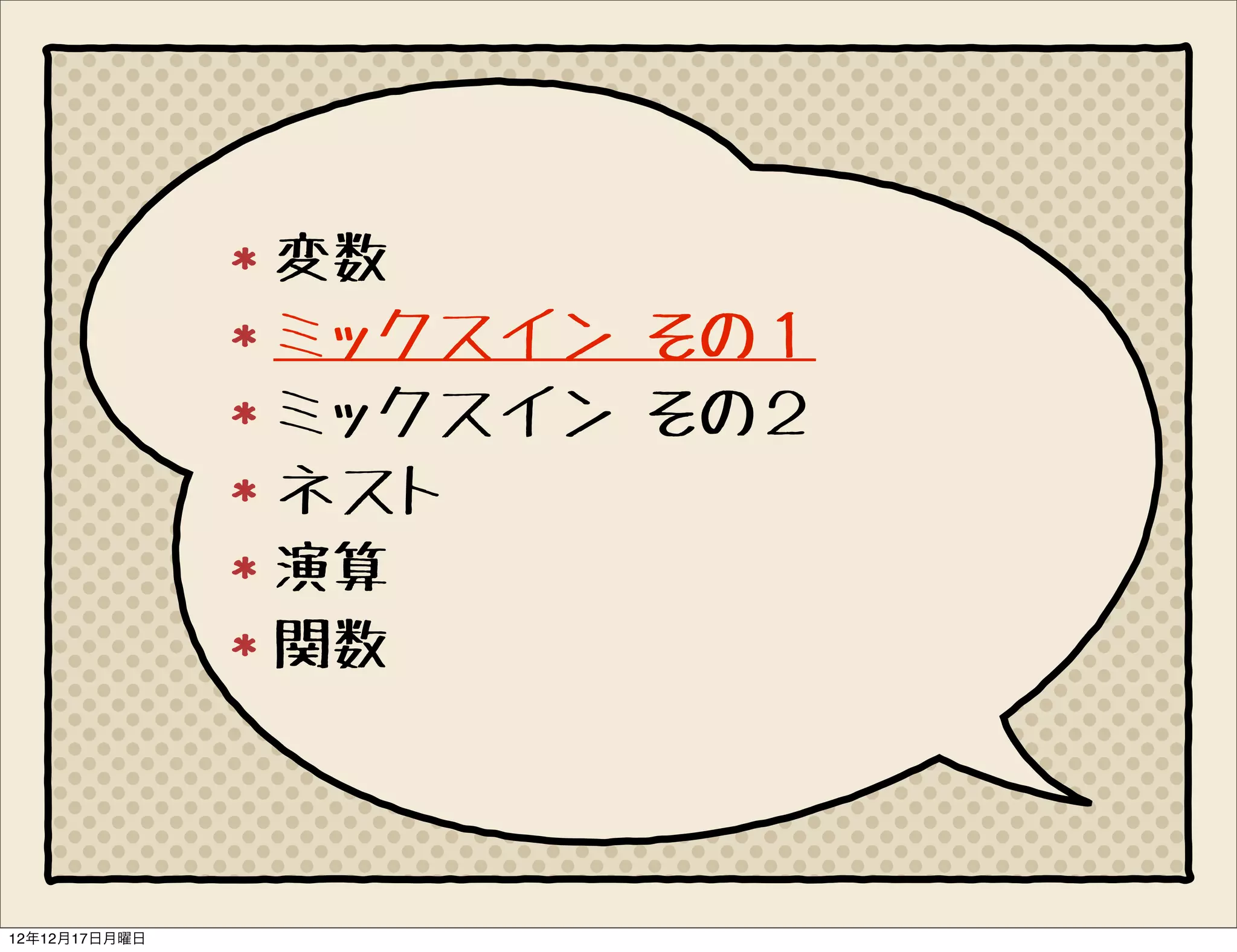 変数
               ミックスイン その１
               ミックスイン その２
               ネスト
               演算
               関数



12年12月17日月曜日
 