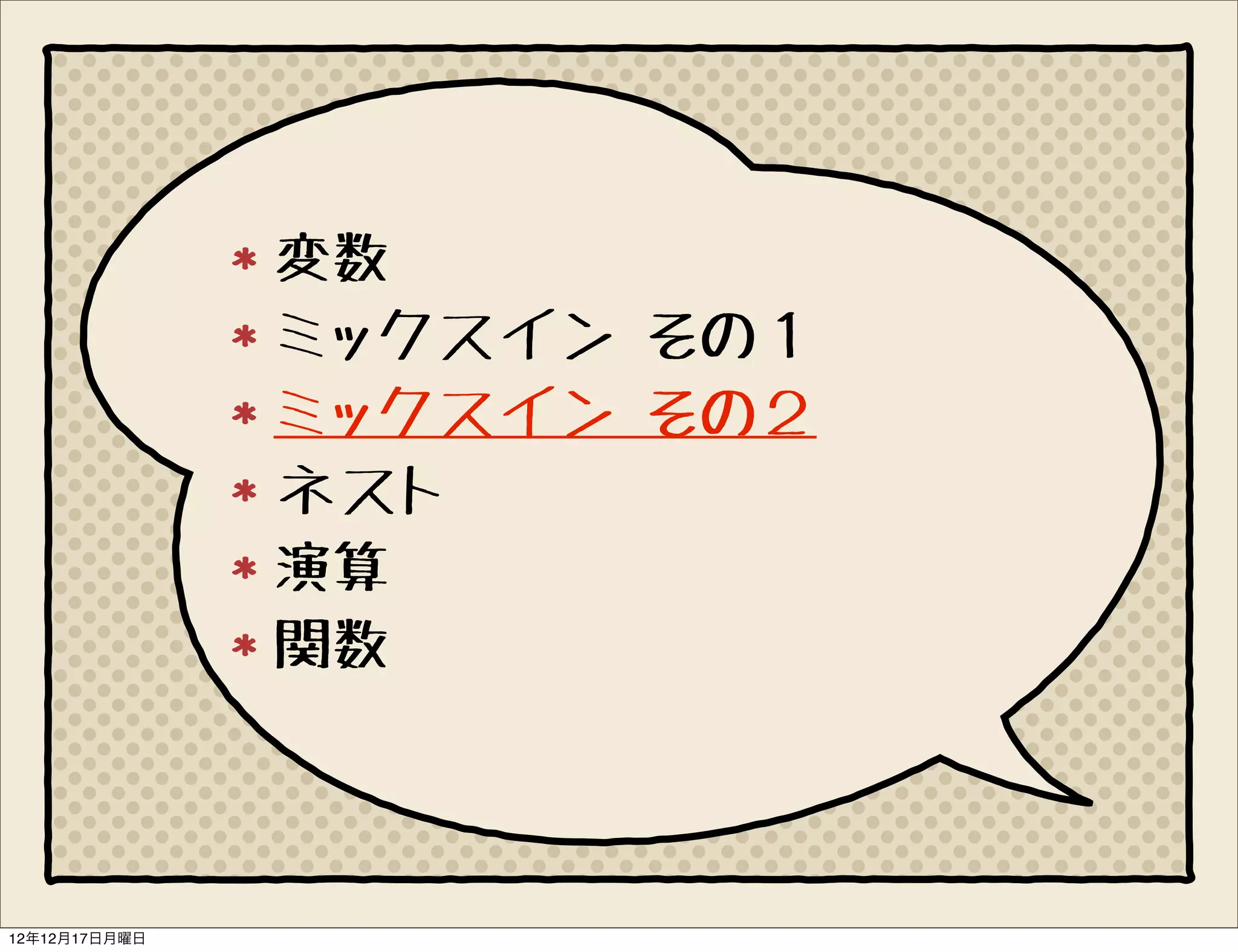 変数
               ミックスイン その１
               ミックスイン その２
               ネスト
               演算
               関数



12年12月17日月曜日
 