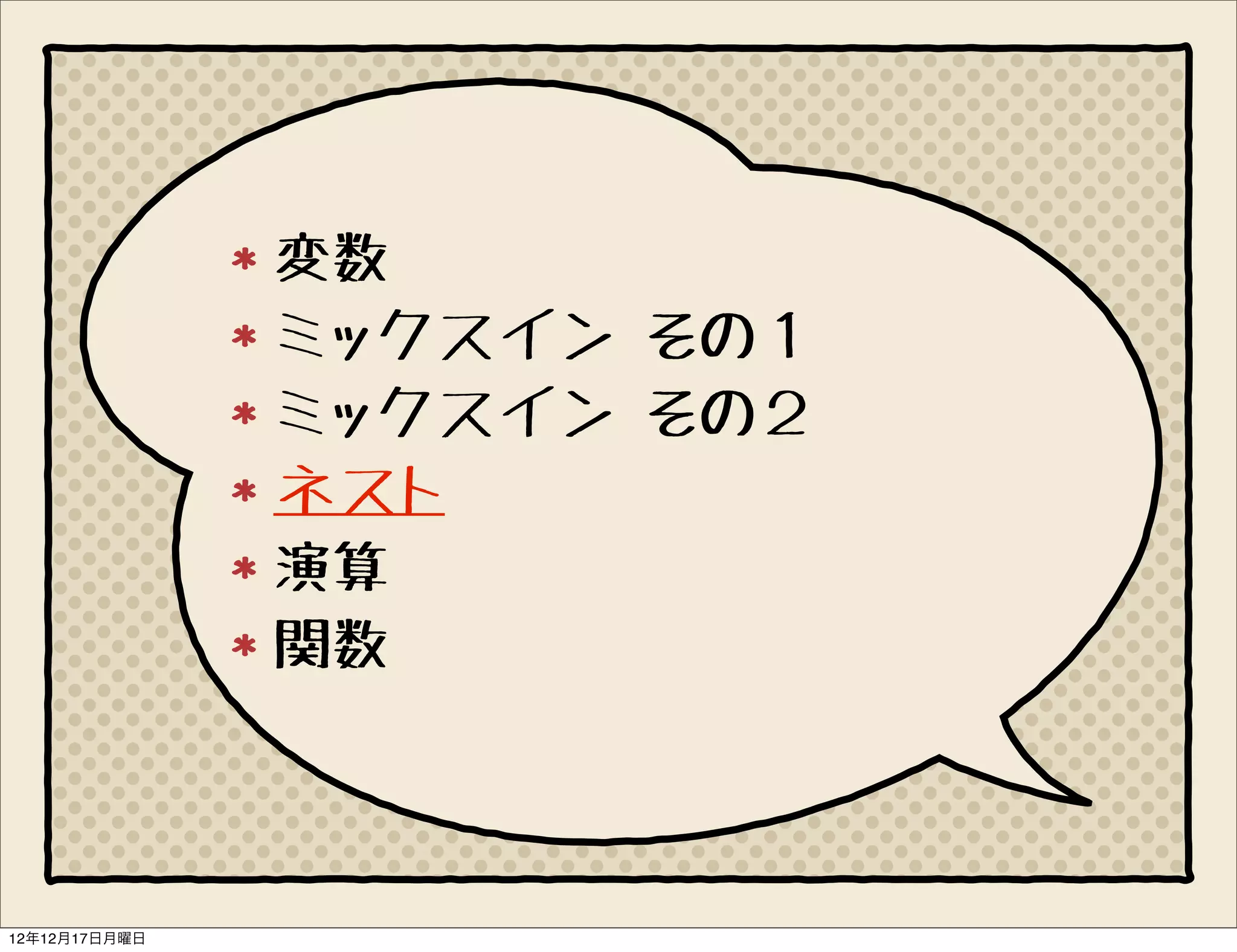 変数
               ミックスイン その１
               ミックスイン その２
               ネスト
               演算
               関数



12年12月17日月曜日
 