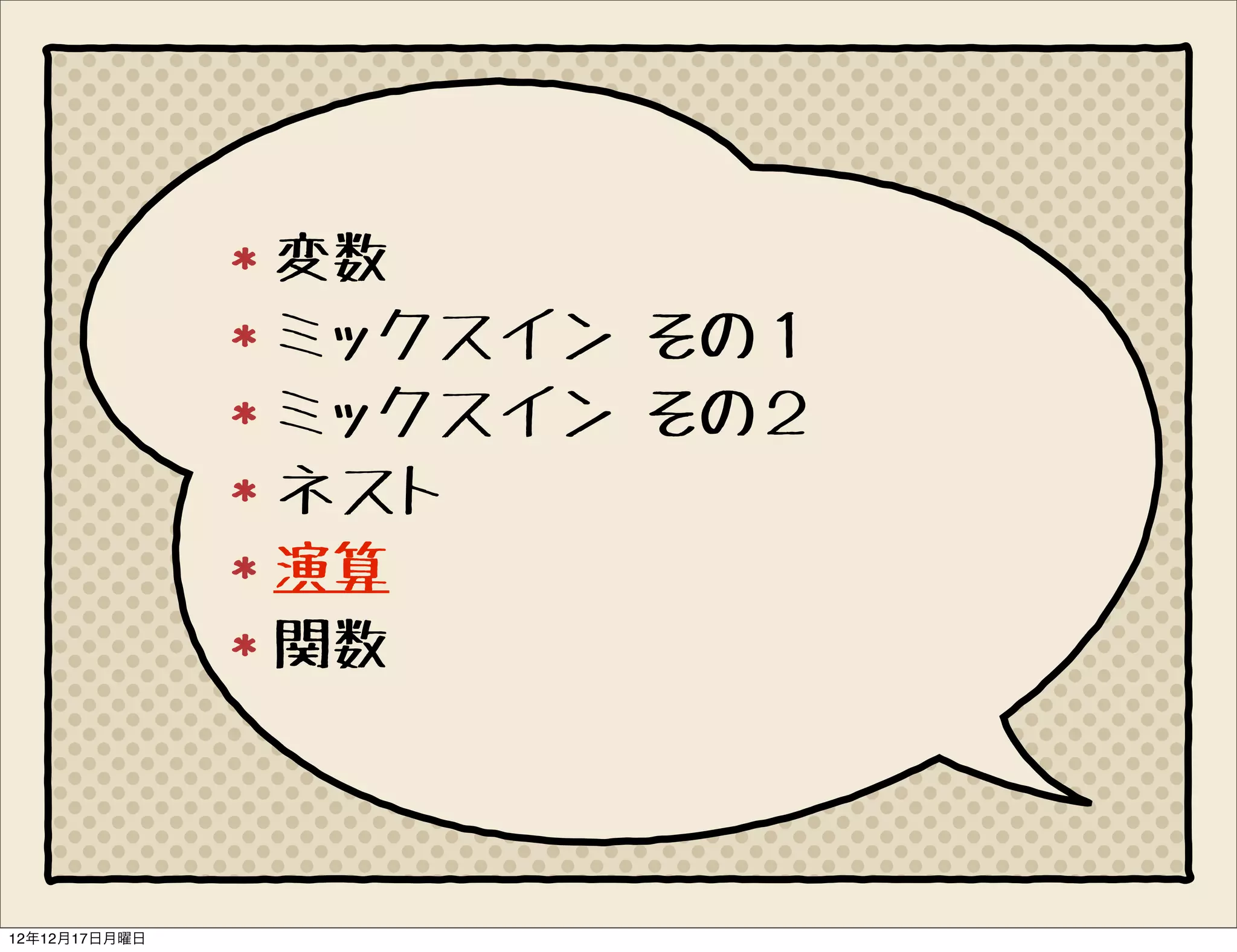 変数
               ミックスイン その１
               ミックスイン その２
               ネスト
               演算
               関数



12年12月17日月曜日
 