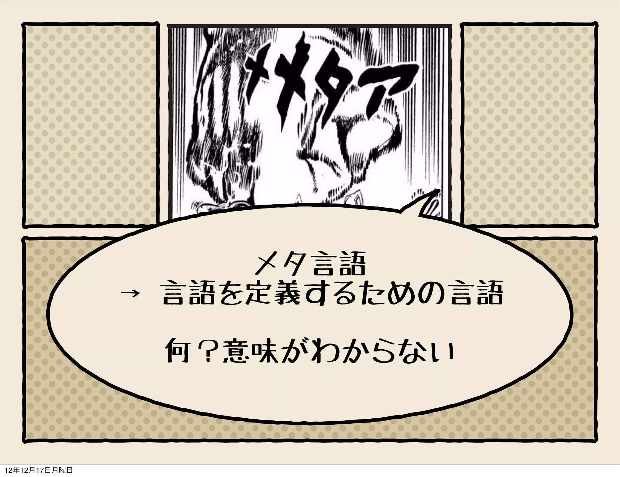メタ言語
               → 言語を定義するための言語

                何？意味がわからない


12年12月17日月曜日
 