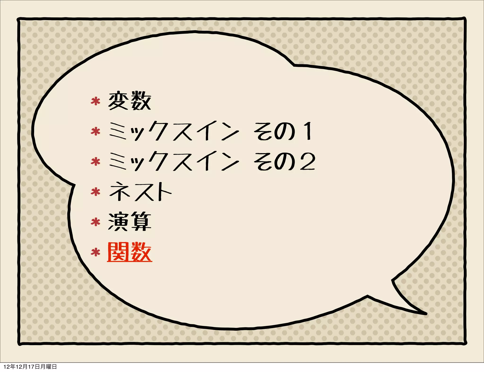 変数
               ミックスイン その１
               ミックスイン その２
               ネスト
               演算
               関数



12年12月17日月曜日
 