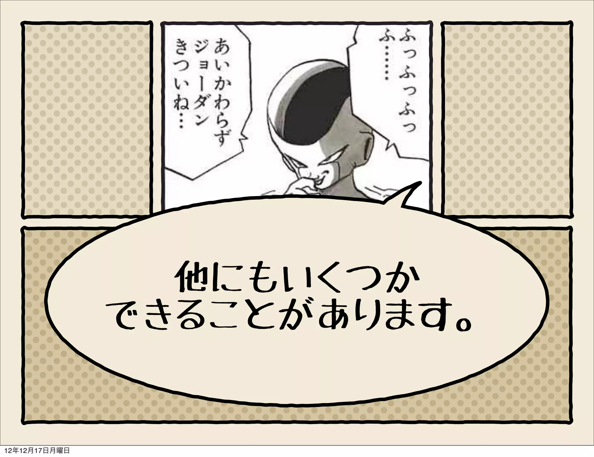 他にもいくつか
               できることがあります。


12年12月17日月曜日
 