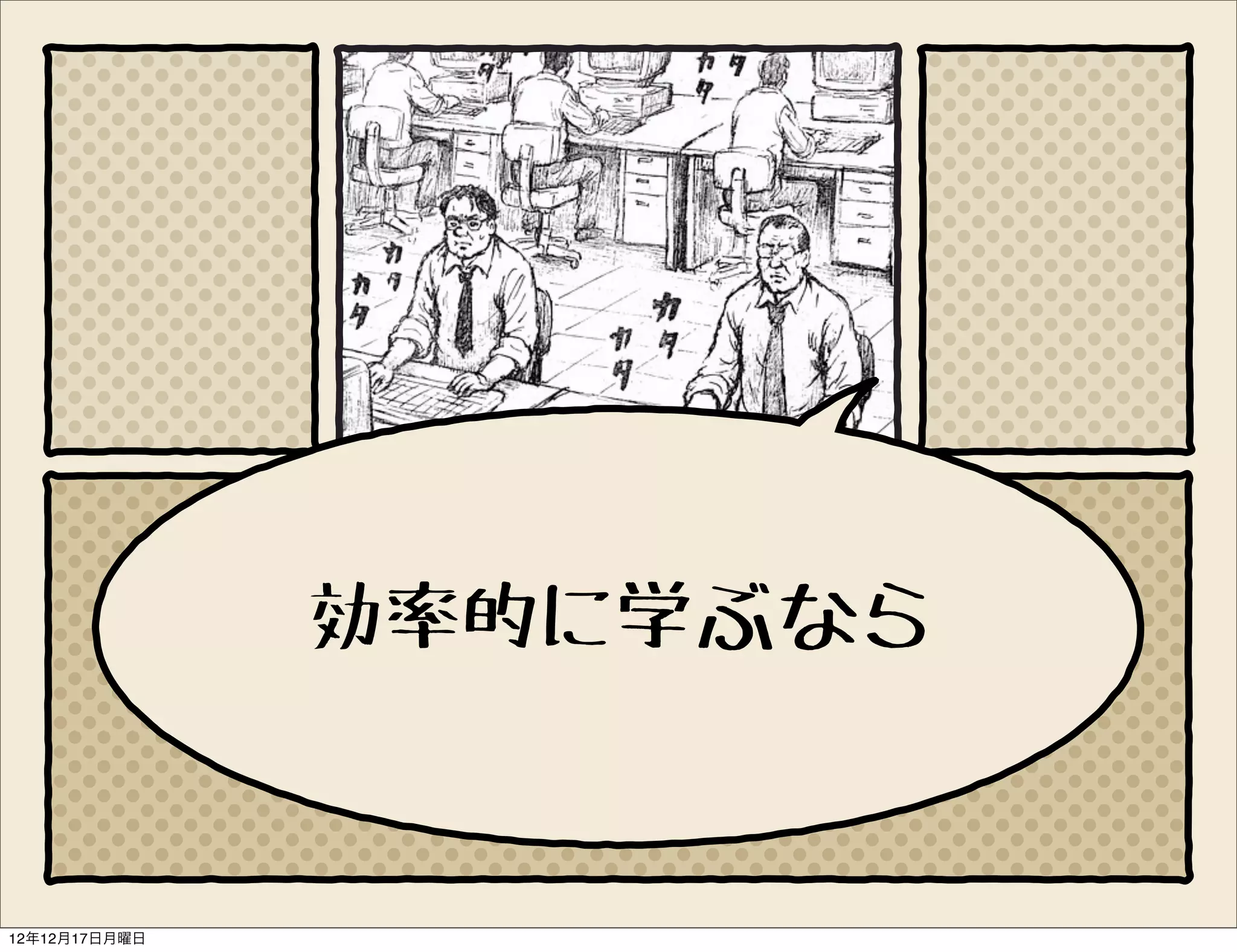 効率的に学ぶなら


12年12月17日月曜日
 