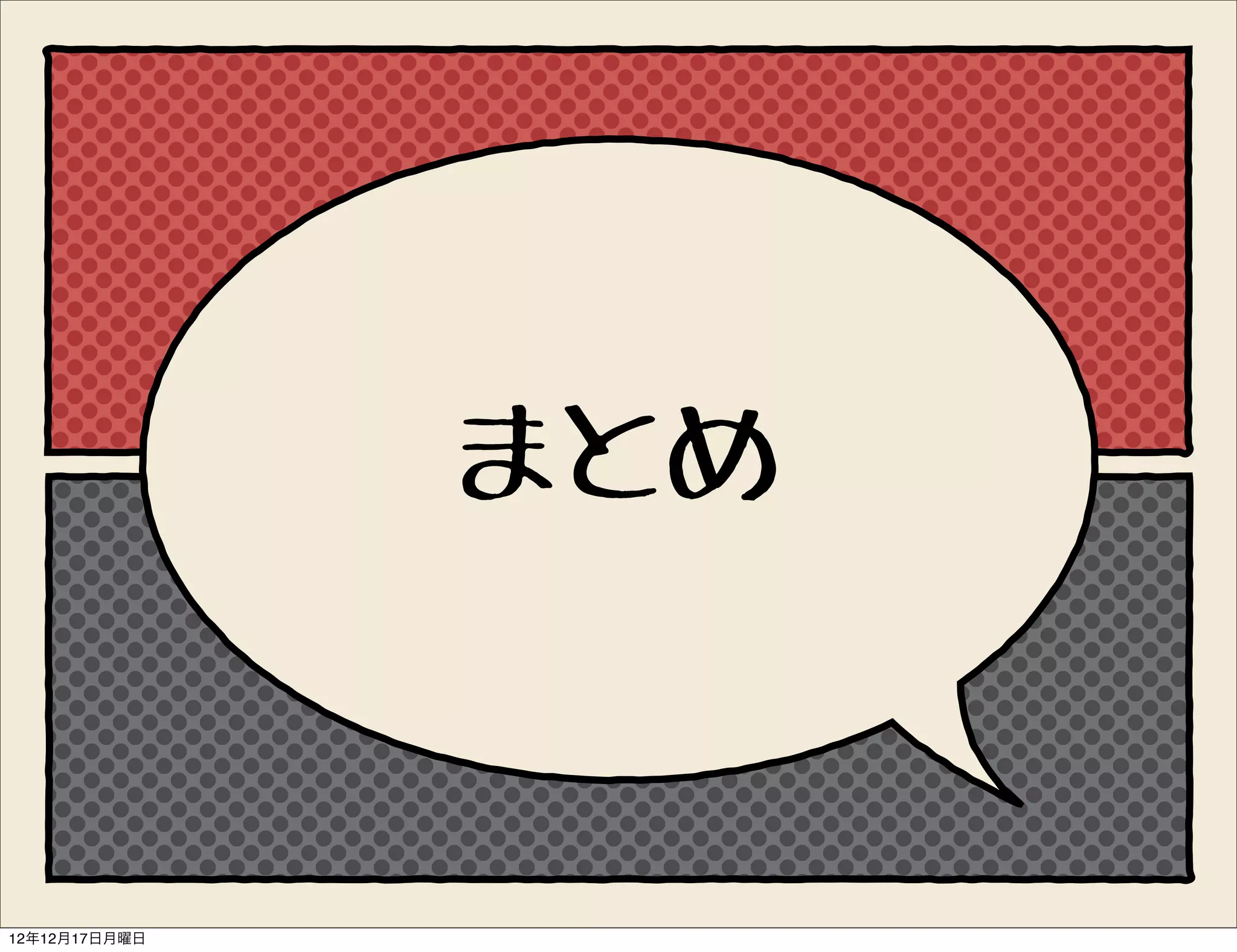 まとめ


12年12月17日月曜日
 