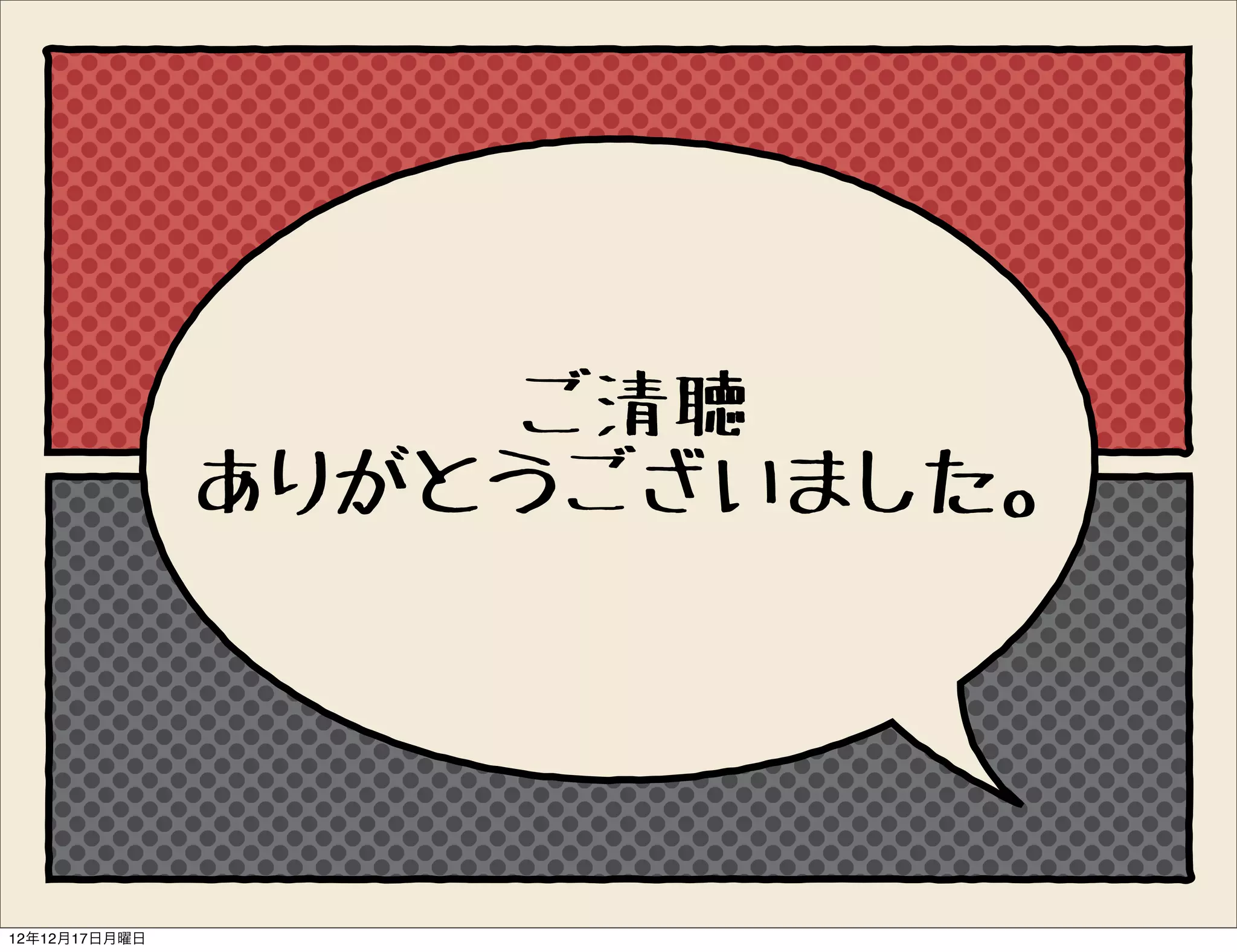 ご清聴
               ありがとうございました。




12年12月17日月曜日
 